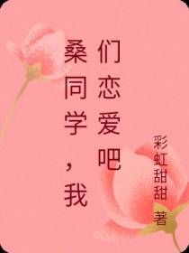 桑同学,我们恋爱吧