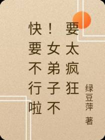 快要不行啦！女弟子不要太疯狂