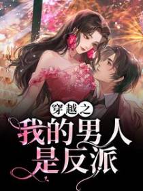 穿越之我的男人是反派
