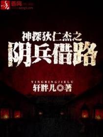 神探狄仁杰之阴兵借路