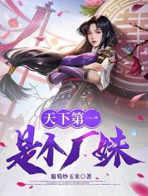 天下第一是个厂妹