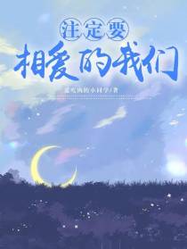注定要相爱的我们