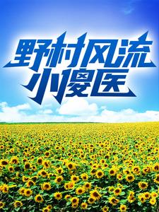 无敌小神医秦风