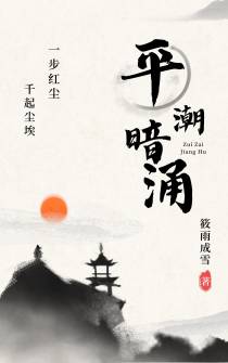 平潮暗涌