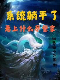 系统躺平了,看上什么尽管拿