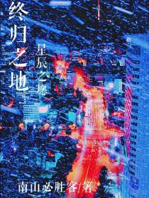 终归之地星辰之愿