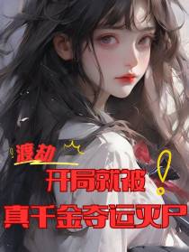 渡劫！开局就被真千金夺运灭尸