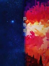 异世零