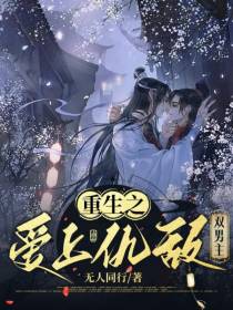 重生之爱上仇敌【双男主】