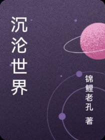 沉沦世界
