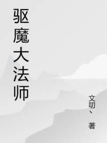 驱魔大法师