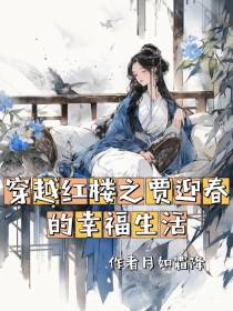 穿越红楼之贾迎春的幸福生活