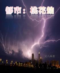 都市：桃花劫