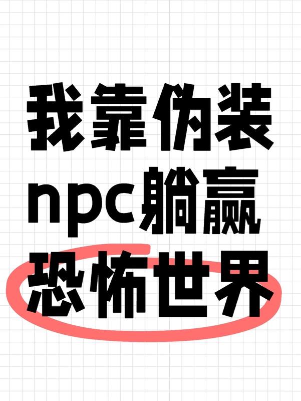 我靠伪装npc躺赢恐怖游戏
