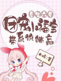 重生六零：团宠小福宝带系统躺赢