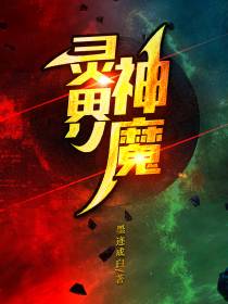 灵界神魔