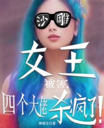 沙雕女王被害,四个大佬杀疯了！