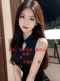 娱乐：作为顶流,我怎么会糊？
