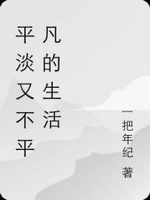 平淡又不平凡的生活