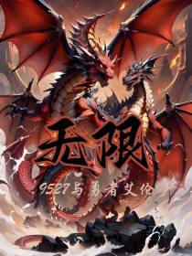 无限：9527与勇者艾伦