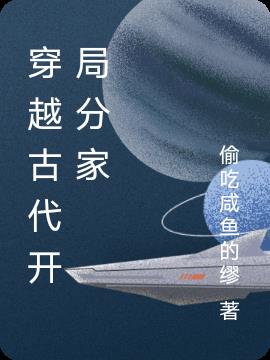 穿越古代开局分家
