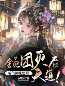 全员团灭后,咸鱼师妹怒修天道！