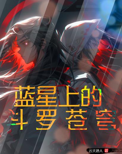 蓝星上的斗罗苍穹