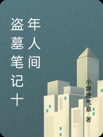 盗墓笔记十年人间