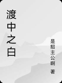 渡中之白