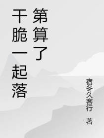 干脆一起落第算了
