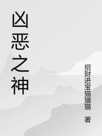 凶恶之神