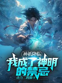 神祇降临：我成了神明的禁忌！