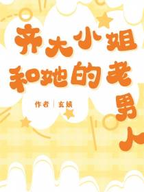 齐大小姐和她的老男人