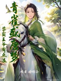青雀盛唐梦,学霸王爷有点浪