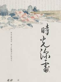 时光深处