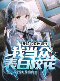 开局武装色霸气,我当众表白校花
