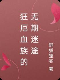 狂厄血族的无期迷途
