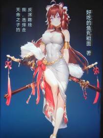 天命之子的我,选择走反派路线