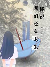 你说我们还有未来