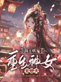 战王嗜宠：重生神女太逆天