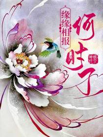 缘缘相报何时了