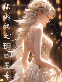 综影视之玥明星希