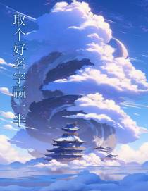取个好名字赢一半