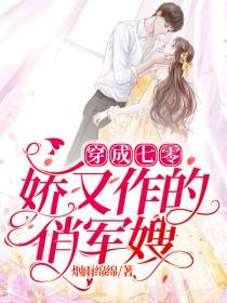 穿成七零娇又作的俏军嫂