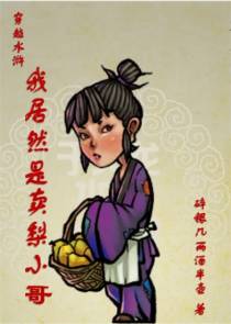 穿越水浒我居然是卖梨小哥