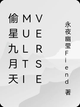偷星九月天Multiverse