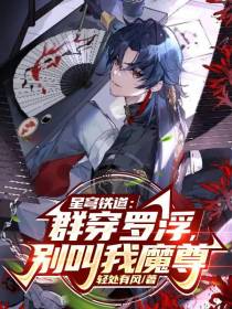 星穹铁道：群穿罗浮,别叫我魔尊