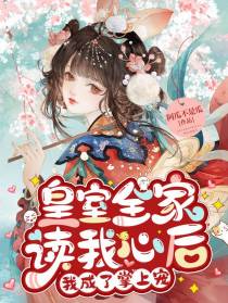 皇室全家读我心后,我成了掌上宠