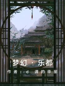 梦幻乐都