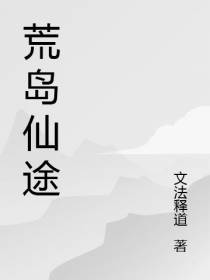 荒岛仙途